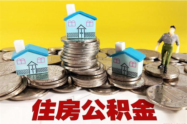 进贤离职怎么领取公积金（离职怎么领取住房公积金）