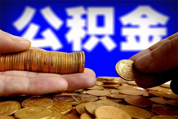 进贤单位公积金取出（单位公积金提取流程）