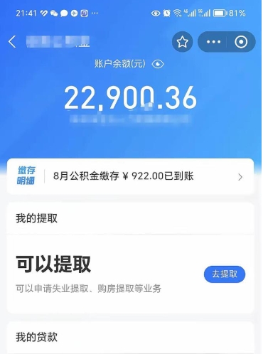 进贤公积金1000多可以取吗（住房公积金1000多能提吗）