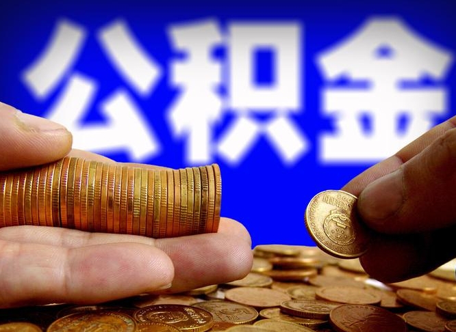 进贤离职公积金取可以吗（离职能取公积金么）